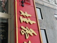 门面-桂香村(护国寺店)