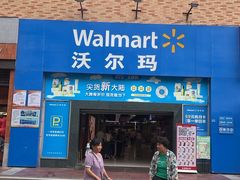 -沃尔玛超市(武侯店)