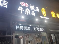门面-鹍记特色牛杂面