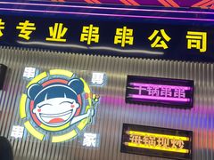 -徐妹串串香(春熙路店)