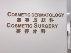 -北京明德医院·医疗美容