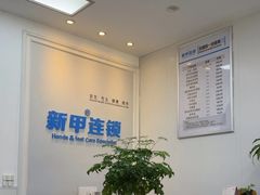 -新甲连锁灰指甲·甲沟炎·鸡眼(黑龙江路店)