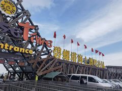 -北戴河碧螺塔海上酒吧公园