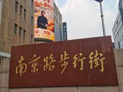 -南京路步行街