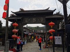 -清风小镇闯关东影视基地