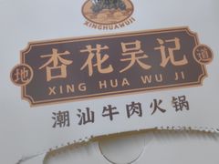-杏花吴记牛肉火锅