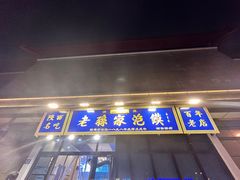 -老孙家泡馍(洒金桥店)