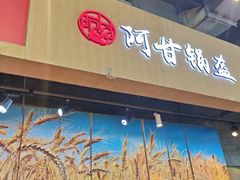 -阿甘锅盔(合生汇购物中心店)