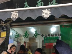 门面-江南春(中山中路店)