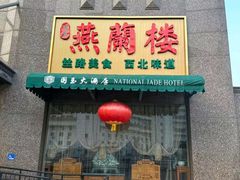 -燕兰楼·清真西北融合菜(亚运村店)