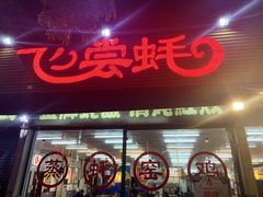 门面-飞尝蚝·顺德菜·鱼生(顺德总店)