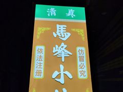 -清真馬峰小炒泡饃