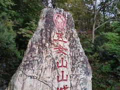 -五女山景区