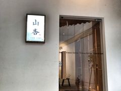 门面-山杏yama-katsu·吉列炸物