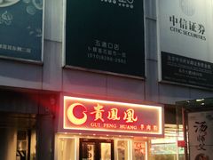 门面-贵凤凰贵州米粉(五道口店)