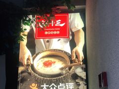 门面-潮十三潮汕砂锅粥(高新四路大都荟店)