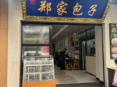-郑家包子牛肉拉面(尚勤路店)