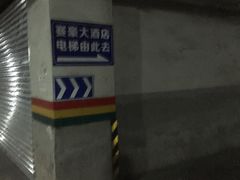 -赛豪大酒店(华熙文化体育中心店)