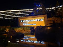 -青岛银沙滩温德姆至尊酒店