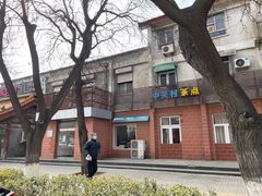 -中关村茶点