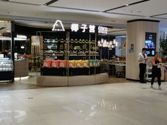 -椰子营·椰子鸡火锅(万象里店)