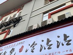 -江油特色冷沾沾(火炮街店)