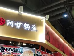 -阿甘锅盔(合生汇购物中心店)