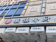 -徽镇小厨·经典徽菜(马连道店)
