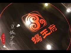 -蝎王府羊蝎子(西直门店)