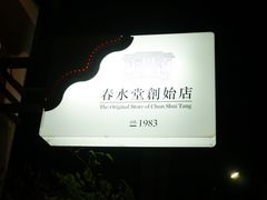 门面-春水堂人文茶馆(台中四维店)