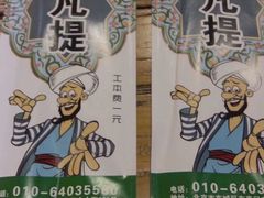 -阿凡提餐厅(簋街店)