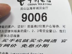 票-中国电信(海岸城营业厅)