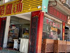 门面-田海鹰猪血汤(平东一街店)