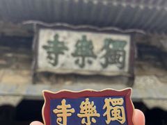 -独乐寺