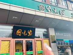 -紫光园(燕郊总店)