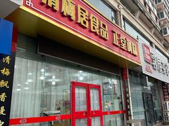 -清梅居食品(陶瓷琉璃大观园店)