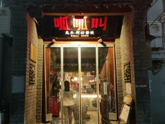 -呱呱叫民俗风味主题餐厅(沣峪口店)