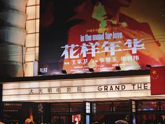 -大光明电影院(南京西路店)