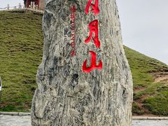 -日月山景区
