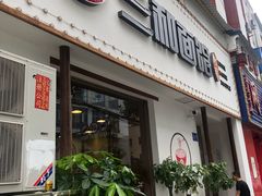 门面-刘氏三和面馆