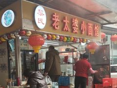-黎氏老太婆小面馆(临华大厦店)