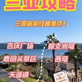 三亚旅游红榜📢必去景点汇总