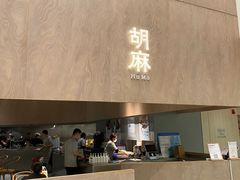 -胡麻(静安嘉里店)
