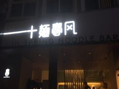 门面-十面春风·江南面馆(崇宁路店)