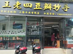门面-面爸爸豆瓣抄手(贝森旗舰店)