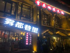 门面-雾都渣渣火锅(南城智汇城店)