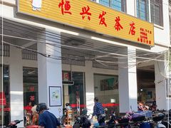 门面-恒兴发茶店(水巷口店)