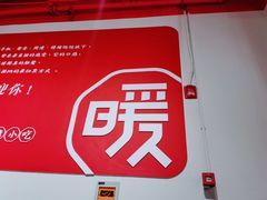 -暖食光·台式家庭餐厅·生日主题店(万达店)