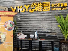 门面-维园港式茶餐厅(龙岗盛平店)