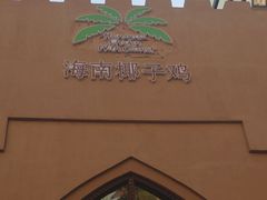 -海南椰子鸡餐厅(三亚湾红树林店)